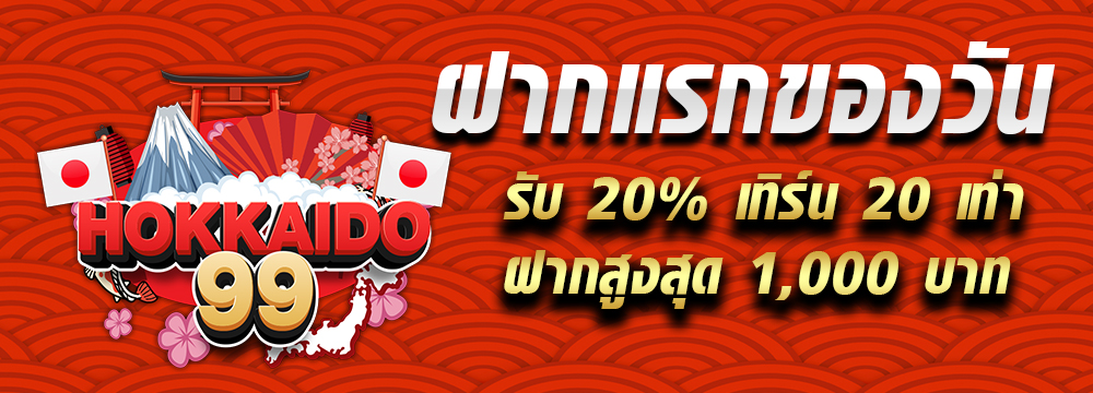 ฮอกไกโด 99 โปรโมชั่น