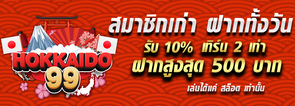 ฮอกไกโด 99 โปรโมชั่น